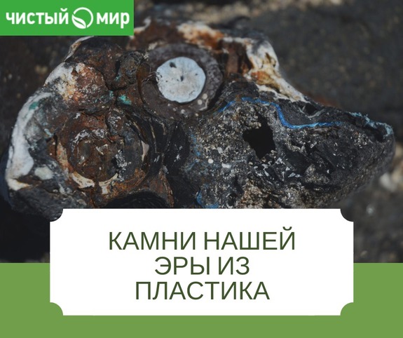 Камни нашей эры из пластика